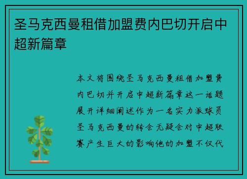 圣马克西曼租借加盟费内巴切开启中超新篇章