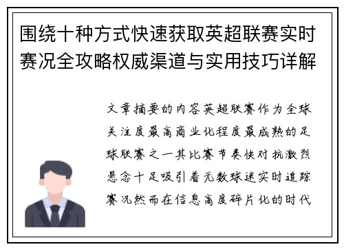 围绕十种方式快速获取英超联赛实时赛况全攻略权威渠道与实用技巧详解