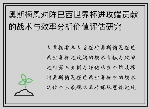 奥斯梅恩对阵巴西世界杯进攻端贡献的战术与效率分析价值评估研究