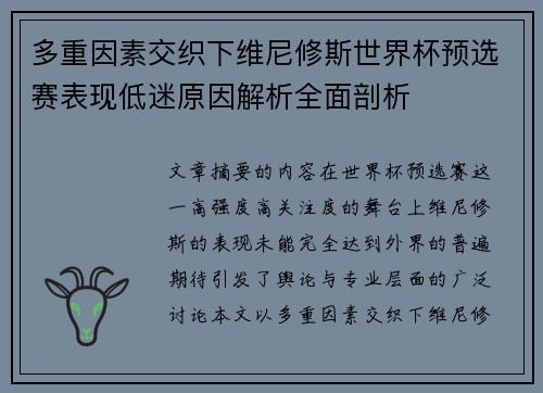 多重因素交织下维尼修斯世界杯预选赛表现低迷原因解析全面剖析