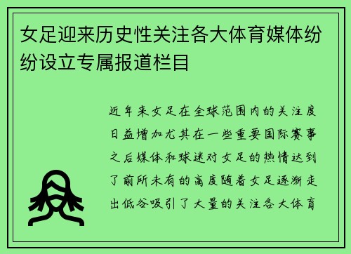女足迎来历史性关注各大体育媒体纷纷设立专属报道栏目