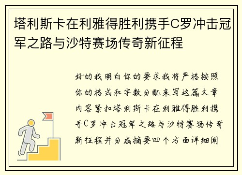 塔利斯卡在利雅得胜利携手C罗冲击冠军之路与沙特赛场传奇新征程