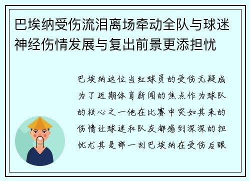 巴埃纳受伤流泪离场牵动全队与球迷神经伤情发展与复出前景更添担忧