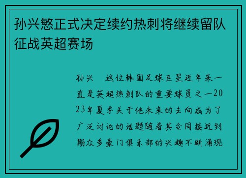 孙兴慜正式决定续约热刺将继续留队征战英超赛场