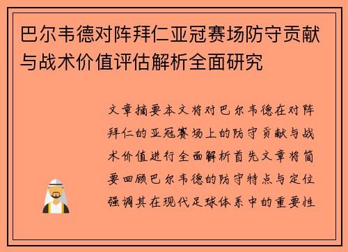 巴尔韦德对阵拜仁亚冠赛场防守贡献与战术价值评估解析全面研究