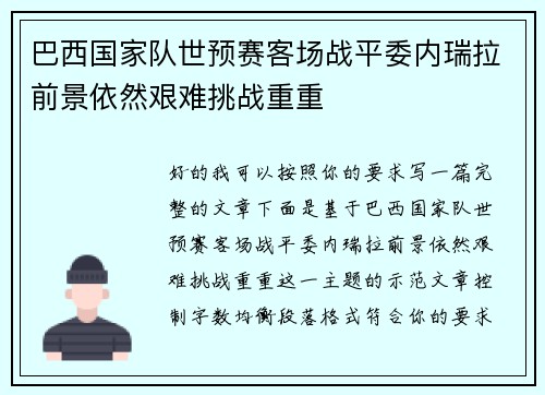 巴西国家队世预赛客场战平委内瑞拉前景依然艰难挑战重重