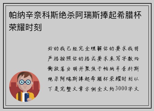 帕纳辛奈科斯绝杀阿瑞斯捧起希腊杯荣耀时刻