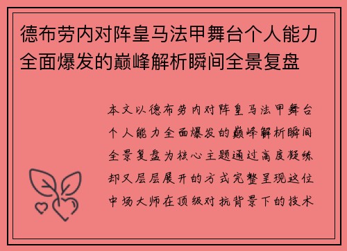 德布劳内对阵皇马法甲舞台个人能力全面爆发的巅峰解析瞬间全景复盘