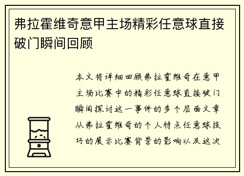 弗拉霍维奇意甲主场精彩任意球直接破门瞬间回顾