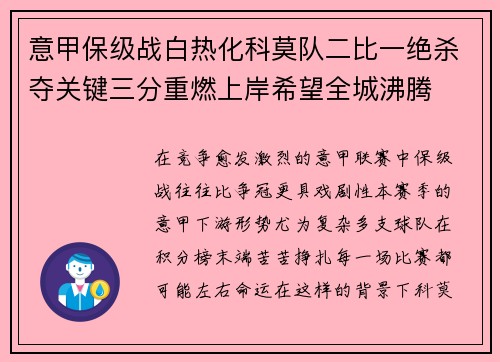 意甲保级战白热化科莫队二比一绝杀夺关键三分重燃上岸希望全城沸腾