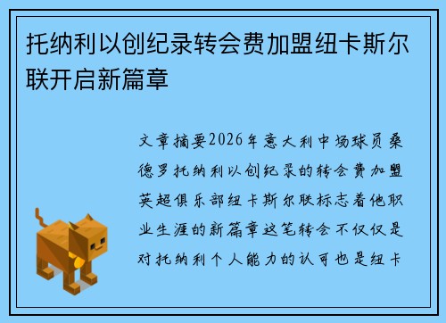 托纳利以创纪录转会费加盟纽卡斯尔联开启新篇章