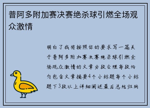 普阿多附加赛决赛绝杀球引燃全场观众激情