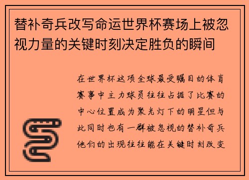 替补奇兵改写命运世界杯赛场上被忽视力量的关键时刻决定胜负的瞬间
