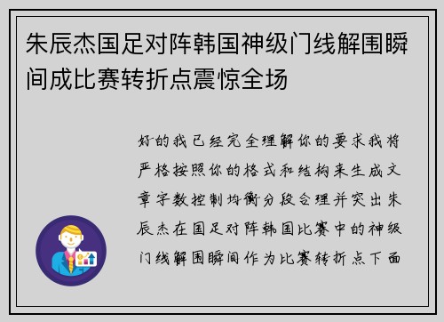 朱辰杰国足对阵韩国神级门线解围瞬间成比赛转折点震惊全场