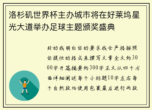 洛杉矶世界杯主办城市将在好莱坞星光大道举办足球主题颁奖盛典
